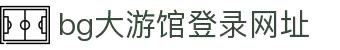 BG大游(集团)唯一官方网站